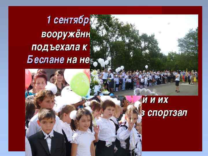 1 сентября 2004 года. 9: 00 