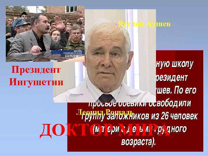 Руслан Аушев Президент Ингушетии Леонид Рошаль ДОКТОР МИРА 
