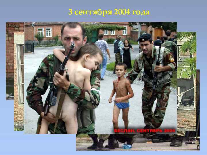 3 сентября 2004 года 