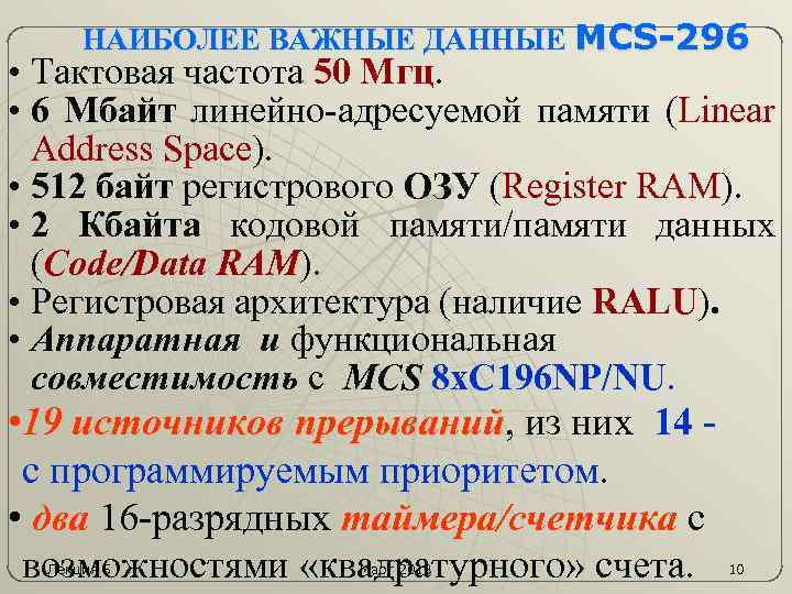 НАИБОЛЕЕ ВАЖНЫЕ ДАННЫЕ MCS-296 • Тактовая частота 50 Мгц. • 6 Мбайт линейно-адресуемой памяти