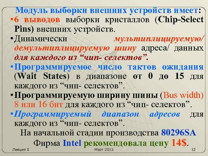 Модуль выборки внешних устройств имеет: имеет • 6 выводов выборки кристаллов (Chip-Select Pins) внешних