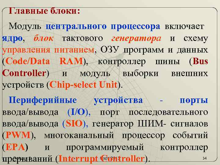 Главные блоки: Модуль центрального процессора включает ядро, блок тактового генератора и схему управления питанием,