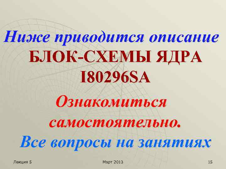 Ниже приводится описание БЛОК-СХЕМЫ ЯДРА I 80296 SA Ознакомиться самостоятельно. Все вопросы на занятиях