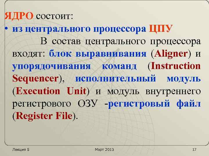 ЯДРО состоит: • из центрального процессора ЦПУ В состав центрального процессора входят: блок выравнивания