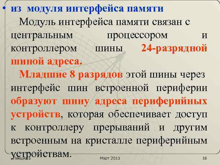  • из модуля интерфейса памяти Модуль интерфейса памяти связан с центральным процессором и