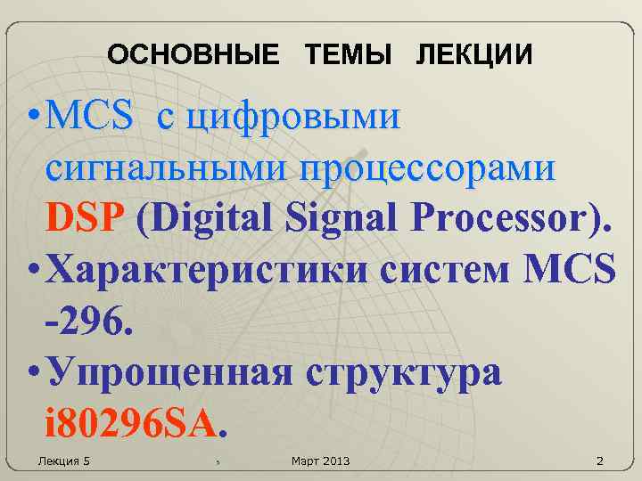 ОСНОВНЫЕ ТЕМЫ ЛЕКЦИИ • MCS с цифровыми сигнальными процессорами DSP (Digital Signal Processor). •