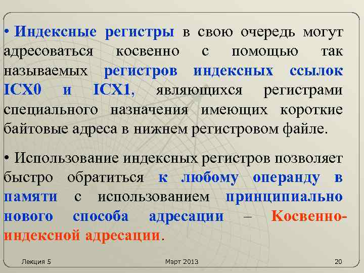  • Индексные регистры в свою очередь могут адресоваться косвенно с помощью так называемых