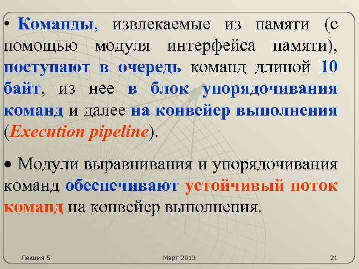  • Команды, извлекаемые из памяти (с помощью модуля интерфейса памяти), поступают в очередь