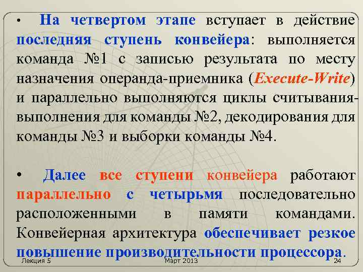 На четвертом этапе вступает в действие последняя ступень конвейера: выполняется команда № 1 с