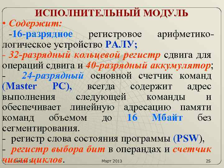 ИСПОЛНИТЕЛЬНЫЙ МОДУЛЬ • Содержит: -16 -разрядное регистровое арифметикологическое устройство РАЛУ; - 32 -разрядный кольцевой