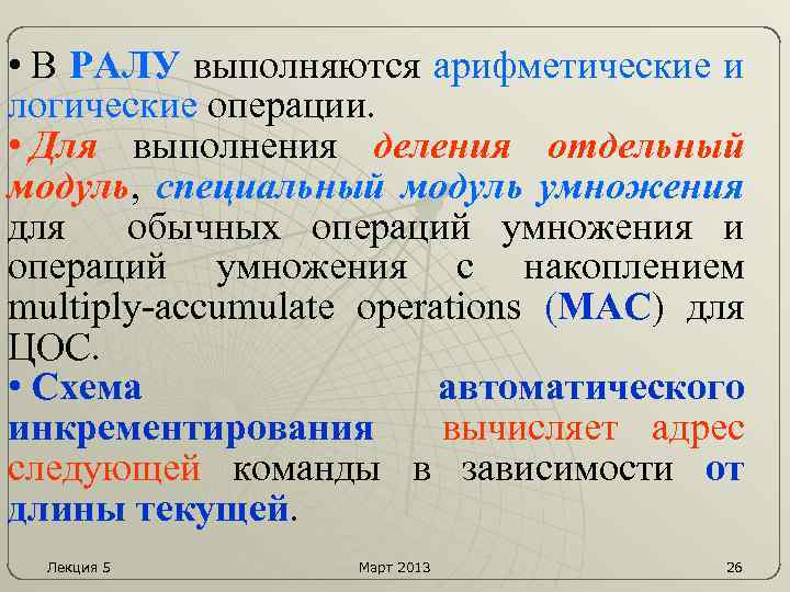  • В РАЛУ выполняются арифметические и логические операции. • Для выполнения деления отдельный