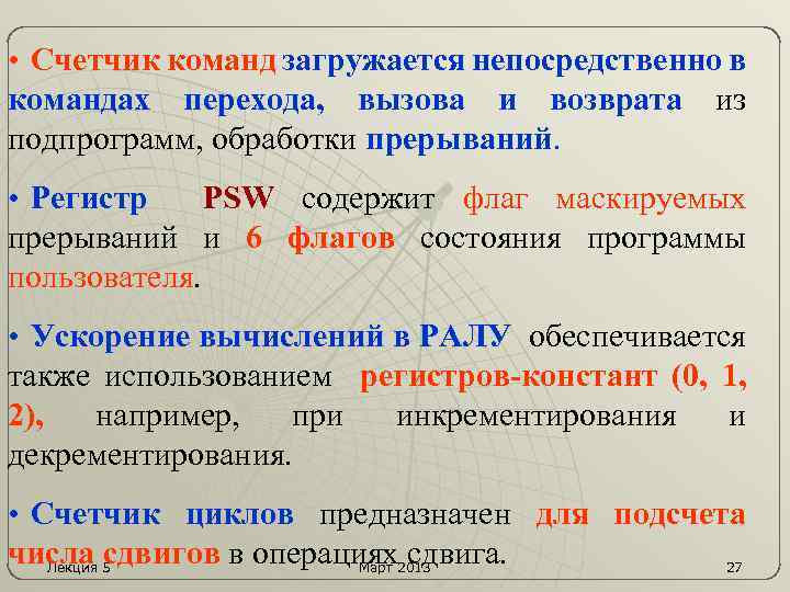  • Счетчик команд загружается непосредственно в командах перехода, вызова и возврата из подпрограмм,