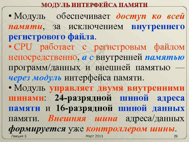 МОДУЛЬ ИНТЕРФЕЙСА ПАМЯТИ • Модуль обеспечивает доступ ко всей памяти, за исключением внутреннего регистрового