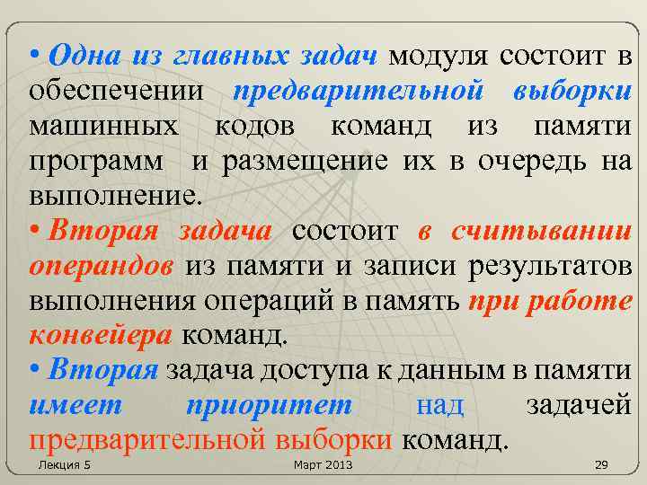  • Одна из главных задач модуля состоит в обеспечении предварительной выборки машинных кодов