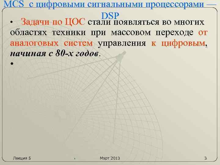 MCS с цифровыми сигнальными процессорами — DSP • Задачи по ЦОС стали появляться во