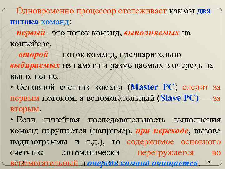 Одновременно процессор отслеживает как бы два потока команд: команд первый –это поток команд, выполняемых