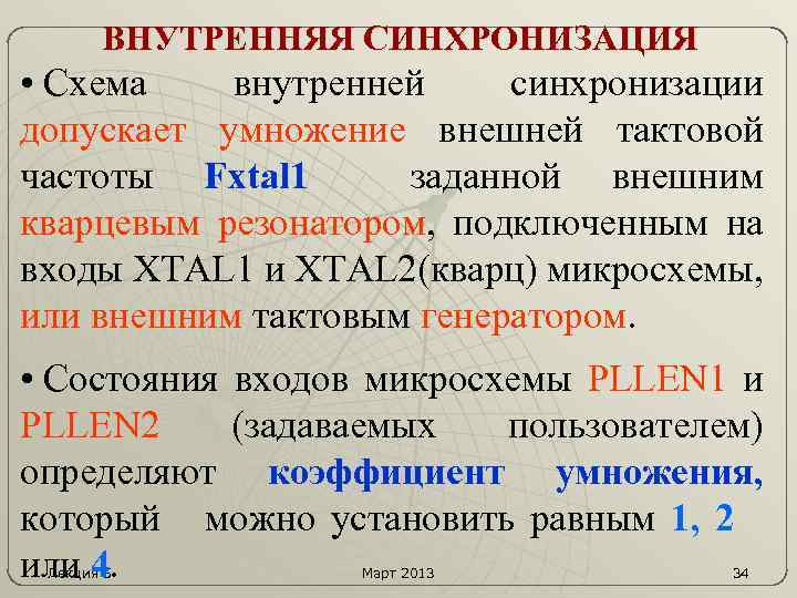 ВНУТРЕННЯЯ СИНХРОНИЗАЦИЯ • Схема внутренней синхронизации допускает умножение внешней тактовой частоты Fxtal 1 заданной