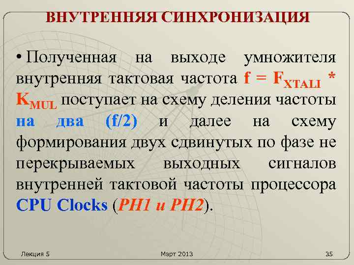 ВНУТРЕННЯЯ СИНХРОНИЗАЦИЯ • Полученная на выходе умножителя внутренняя тактовая частота f = FXTALI *