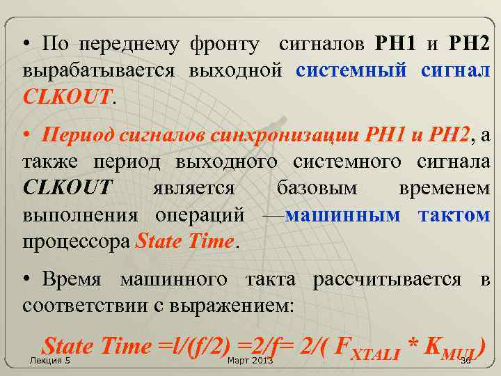  • По переднему фронту сигналов PH 1 и РН 2 вырабатывается выходной системный