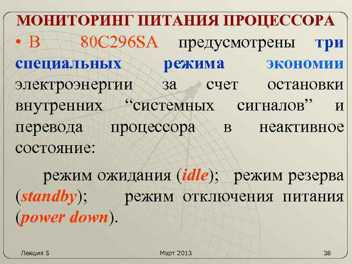 МОНИТОРИНГ ПИТАНИЯ ПРОЦЕССОРА • В 80 C 296 SA предусмотрены три специальных режима экономии