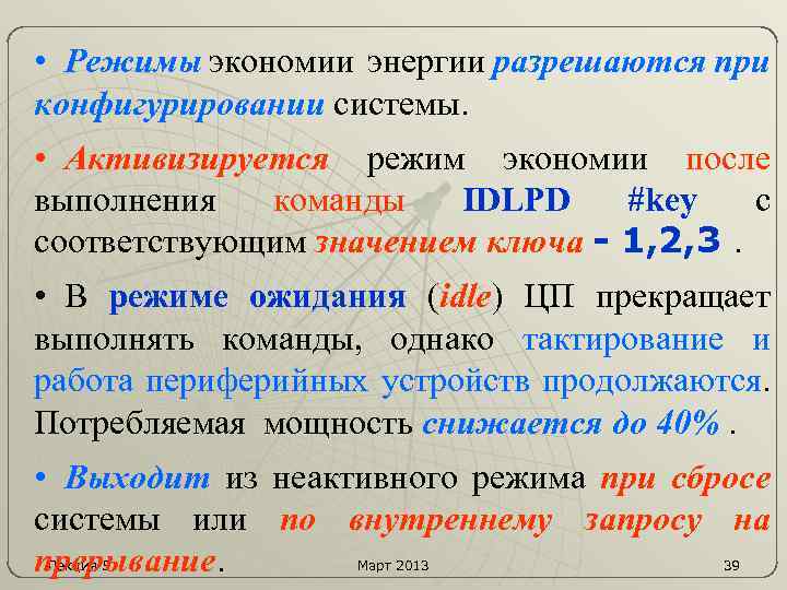  • Режимы экономии энергии разрешаются при конфигурировании системы. • Активизируется режим экономии после