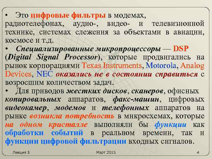  • Это цифровые фильтры в модемах, радиотелефонах, аудио-, видео- и телевизионной технике, системах