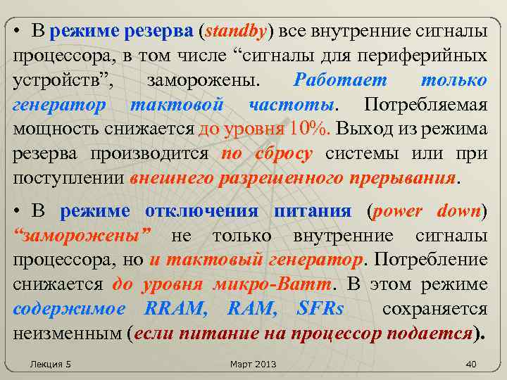  • В режиме резерва (standby) все внутренние сигналы процессора, в том числе “сигналы