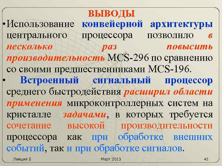 ВЫВОДЫ • Использование конвейерной архитектуры центрального процессора позволило в несколько раз повысить производительность MCS-296