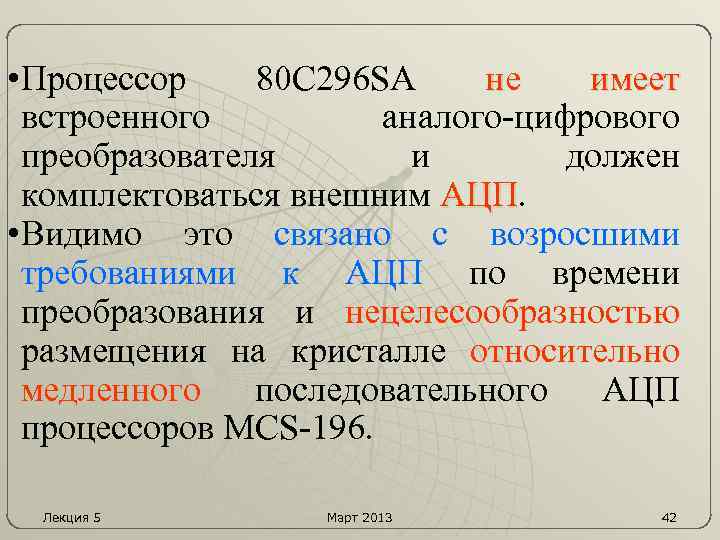  • Процессор 80 C 296 SA не имеет встроенного аналого-цифрового преобразователя и должен