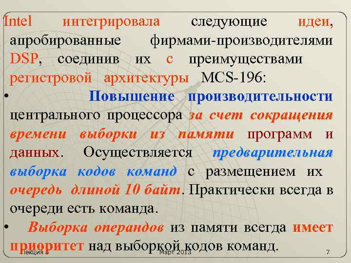 Intel интегрировала следующие идеи, апробированные фирмами-производителями DSP, соединив их с преимуществами регистровой архитектуры MCS-196: