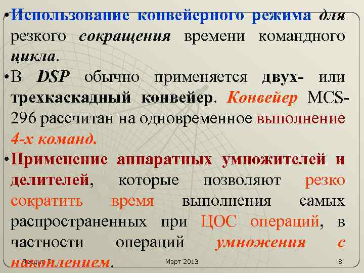  • Использование конвейерного режима для резкого сокращения времени командного цикла. • В DSP