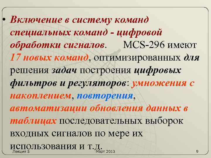  • Включение в систему команд специальных команд - цифровой обработки сигналов. MCS-296 имеют