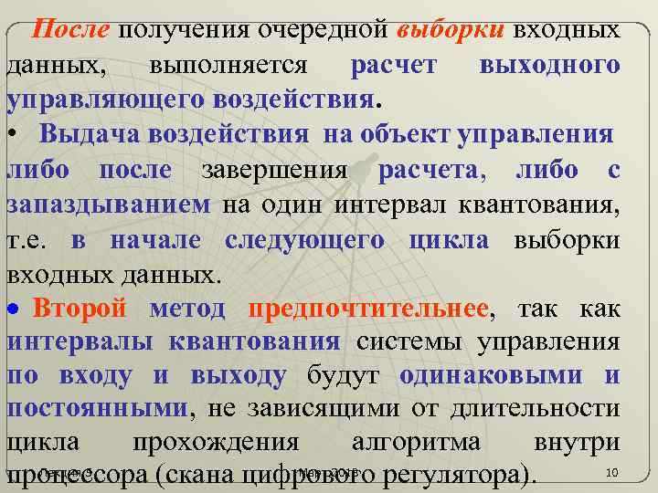 После получения очередной выборки входных данных, выполняется расчет выходного управляющего воздействия. • Выдача воздействия