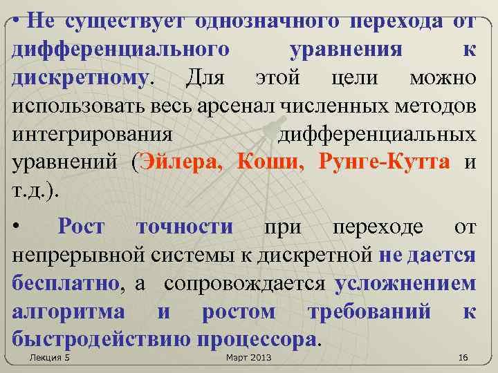  • Не существует однозначного перехода от дифференциального уравнения к дискретному. Для этой цели