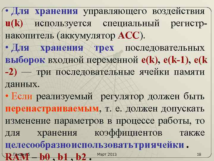  • Для хранения управляющего воздействия u(k) используется специальный регистрнакопитель (аккумулятор АСС). • Для