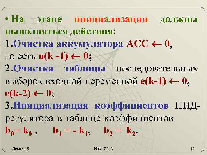  • На этапе инициализации должны выполняться действия: 1. Очистка аккумулятора АСС 0, то