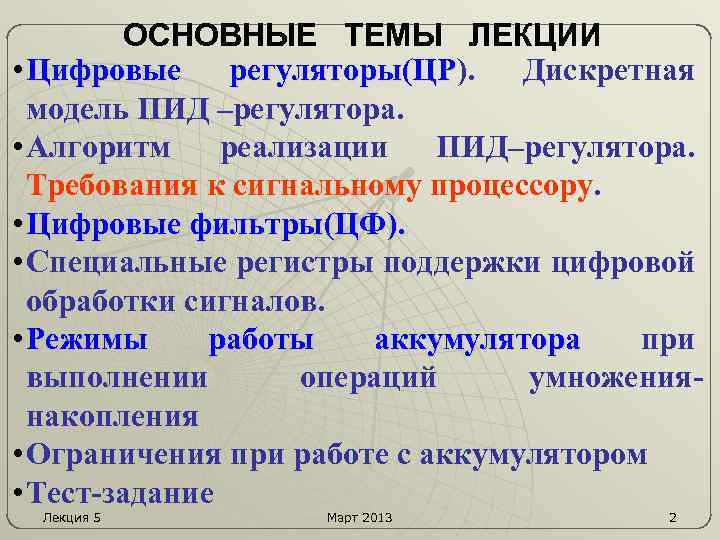 ОСНОВНЫЕ ТЕМЫ ЛЕКЦИИ • Цифровые регуляторы(ЦР). Дискретная регуляторы(ЦР модель ПИД –регулятора. • Алгоритм реализации