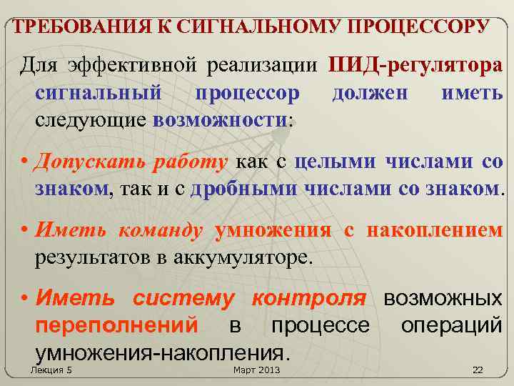 ТРЕБОВАНИЯ К СИГНАЛЬНОМУ ПРОЦЕССОРУ Для эффективной реализации ПИД-регулятора сигнальный процессор должен иметь следующие возможности: