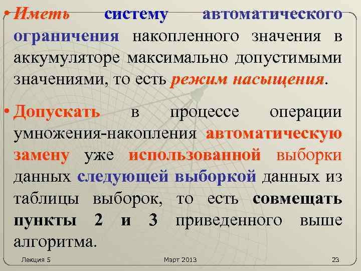  • Иметь систему автоматического ограничения накопленного значения в аккумуляторе максимально допустимыми значениями, то