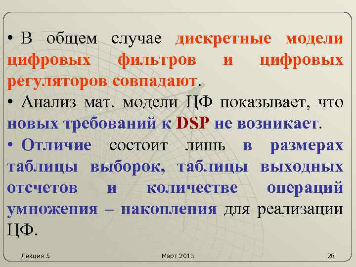  • В общем случае дискретные модели цифровых фильтров и цифровых регуляторов совпадают. •