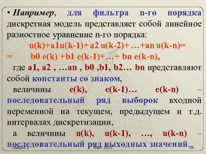  • Например, для фильтра n-го порядка дискретная модель представляет собой линейное разностное уравнение
