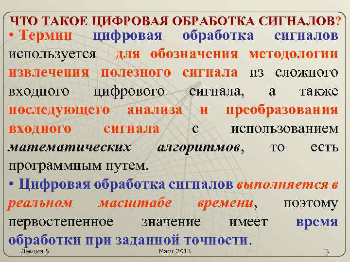 ЧТО ТАКОЕ ЦИФРОВАЯ ОБРАБОТКА СИГНАЛОВ? • Термин цифровая обработка сигналов используется для обозначения методологии