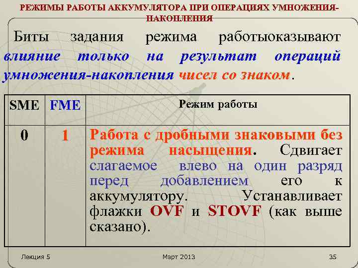 РЕЖИМЫ РАБОТЫ АККУМУЛЯТОРА ПРИ ОПЕРАЦИЯХ УМНОЖЕНИЯНАКОПЛЕНИЯ Биты задания режима работыоказывают влияние только на результат