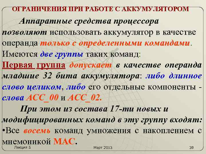ОГРАНИЧЕНИЯ ПРИ РАБОТЕ С АККУМУЛЯТОРОМ Аппаратные средства процессора позволяют использовать аккумулятор в качестве операнда