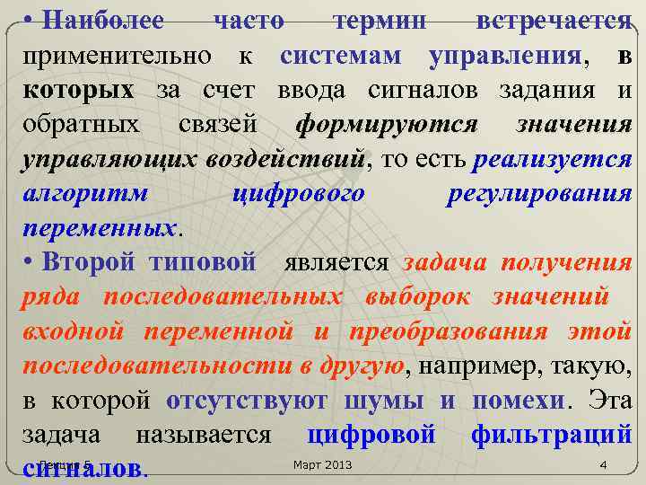  • Наиболее часто термин встречается применительно к системам управления, в которых за счет