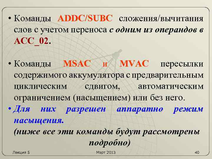  • Команды ADDC/SUBC сложения/вычитания слов с учетом переноса с одним из операндов в