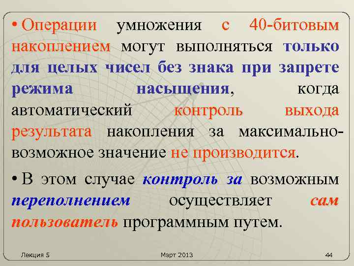 • Операции умножения с 40 -битовым накоплением могут выполняться только для целых чисел