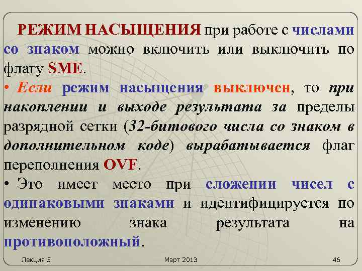 РЕЖИМ НАСЫЩЕНИЯ при работе с числами со знаком можно включить или выключить по флагу
