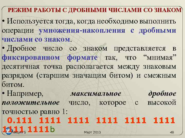 РЕЖИМ РАБОТЫ С ДРОБНЫМИ ЧИСЛАМИ СО ЗНАКОМ • Используется тогда, когда необходимо выполнить операции
