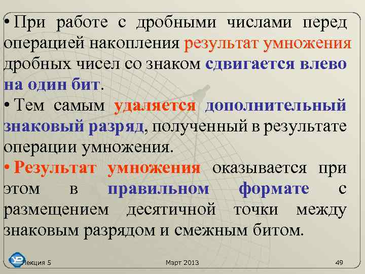  • При работе с дробными числами перед операцией накопления результат умножения дробных чисел